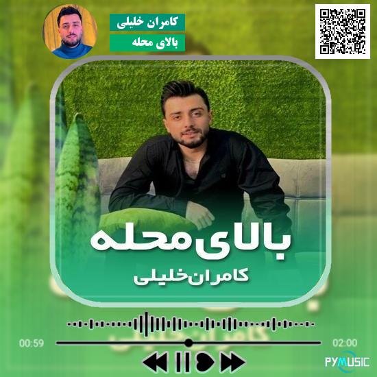 دانلود آهنگ بالای محله کامران خلیلی